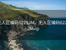 无人区编码6229JM，无人区编码6229JMvip