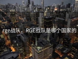 rge战队，RGE战队是哪个国家的