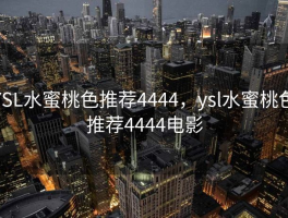 YSL水蜜桃色推荐4444，ysl水蜜桃色推荐4444电影