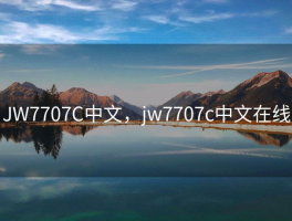 JW7707C中文，jw7707c中文在线