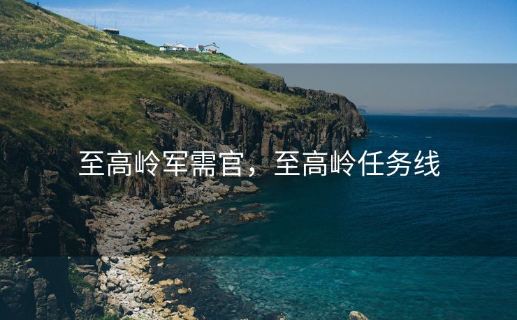至高岭军需官，至高岭任务线